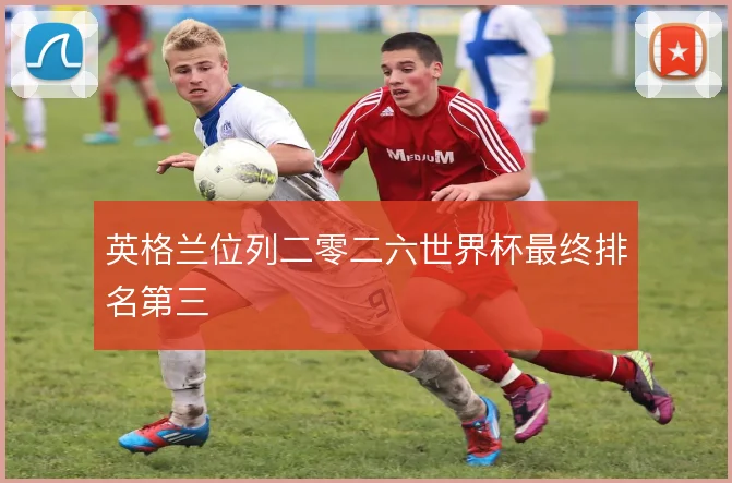 英格兰位列二零二六世界杯最终排名第三