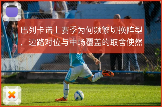 巴列卡诺上赛季为何频繁切换阵型，边路对位与中场覆盖的取舍使然