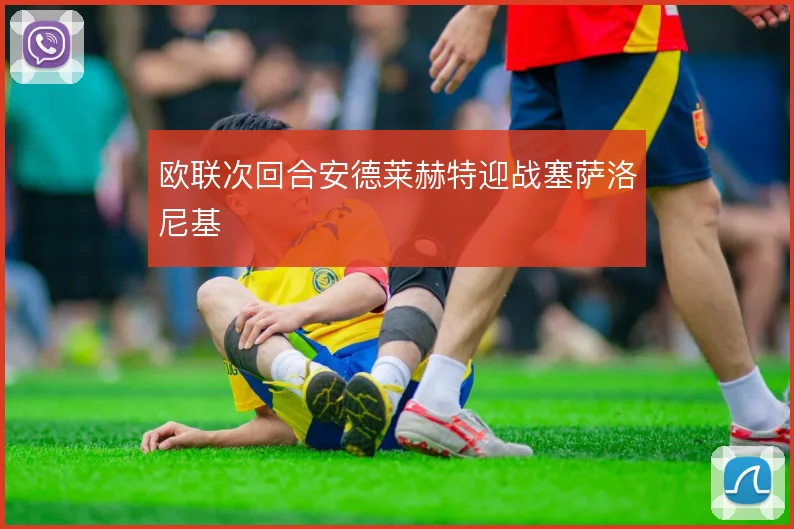 欧联次回合安德莱赫特迎战塞萨洛尼基