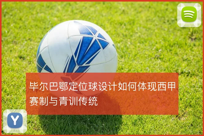 毕尔巴鄂定位球设计如何体现西甲赛制与青训传统