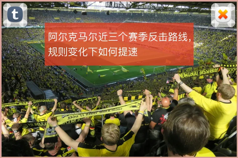 阿尔克马尔近三个赛季反击路线，规则变化下如何提速