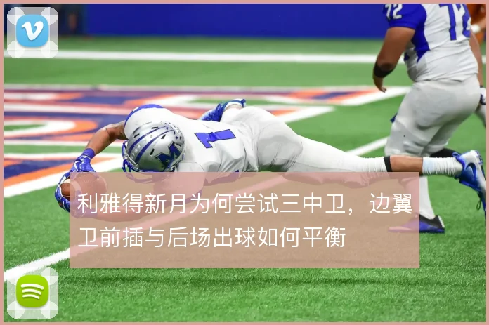 利雅得新月为何尝试三中卫，边翼卫前插与后场出球如何平衡