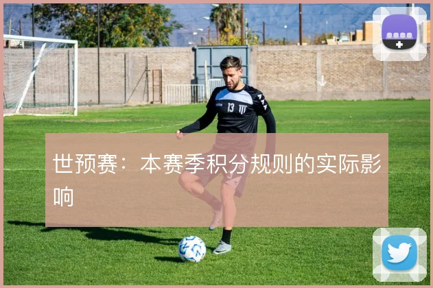 世预赛:本赛季积分规则的实际影响