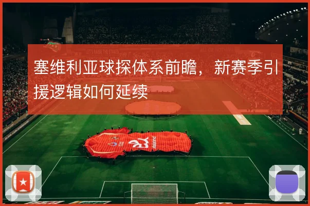 塞维利亚球探体系前瞻，新赛季引援逻辑如何延续