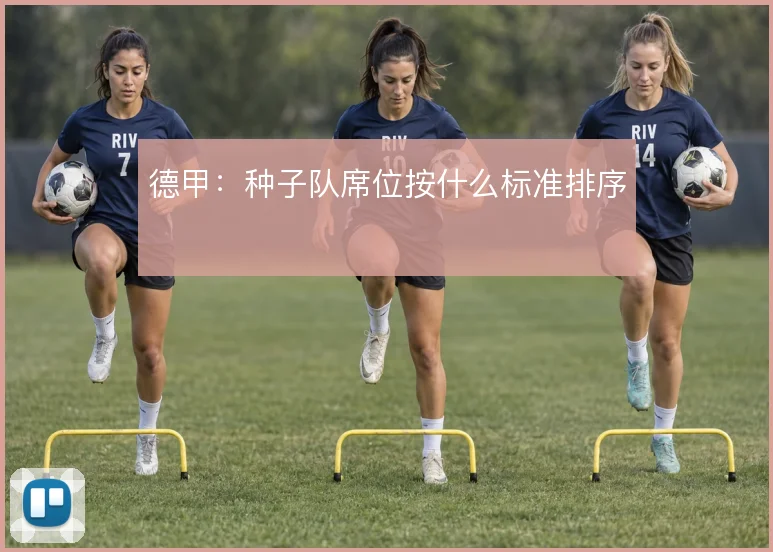 德甲：种子队席位按什么标准排序