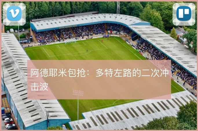阿德耶米包抢:多特左路的二次冲击波