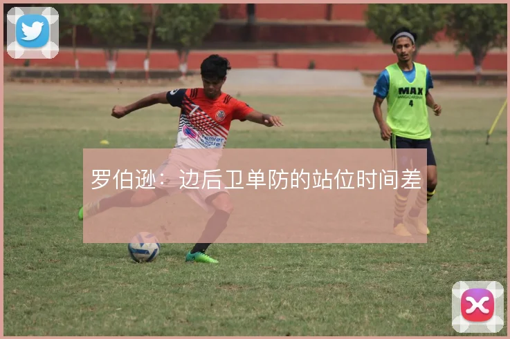 罗伯逊：边后卫单防的站位时间差