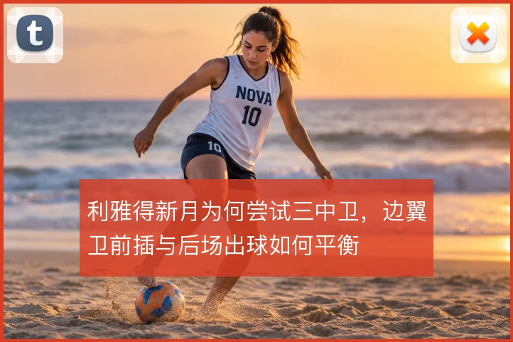 利雅得新月为何尝试三中卫，边翼卫前插与后场出球如何平衡