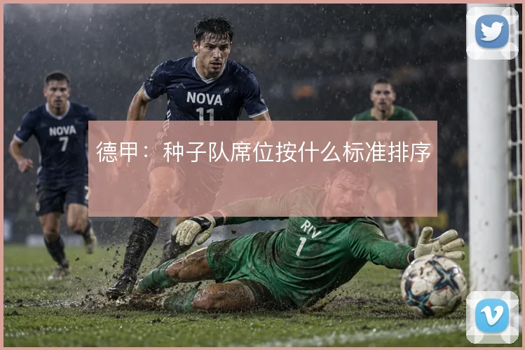 德甲：种子队席位按什么标准排序
