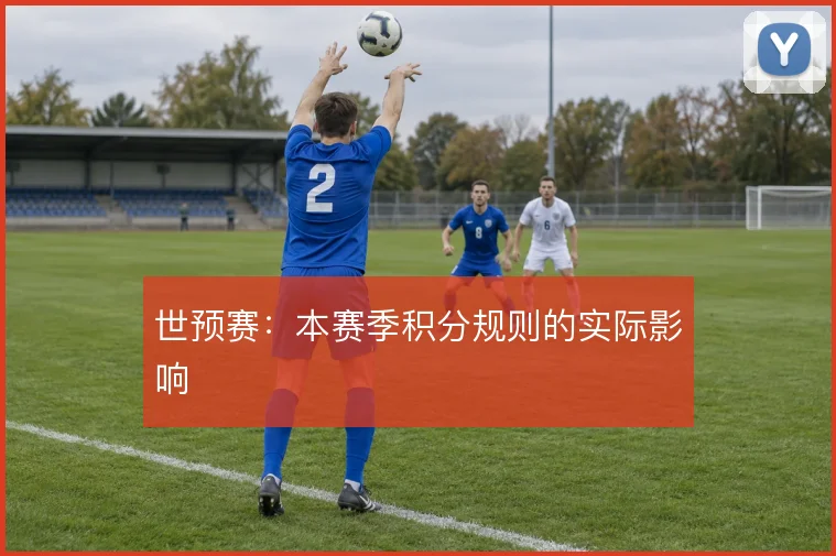 世预赛:本赛季积分规则的实际影响