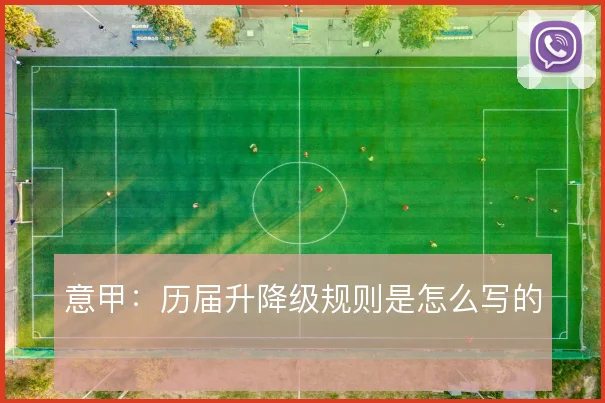 意甲：历届升降级规则是怎么写的