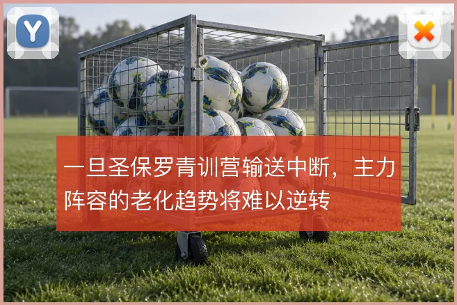 一旦圣保罗青训营输送中断，主力阵容的老化趋势将难以逆转