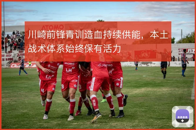 川崎前锋青训造血持续供能,本土战术体系始终保有活力