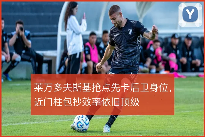 莱万多夫斯基抢点先卡后卫身位,近门柱包抄效率依旧顶级
