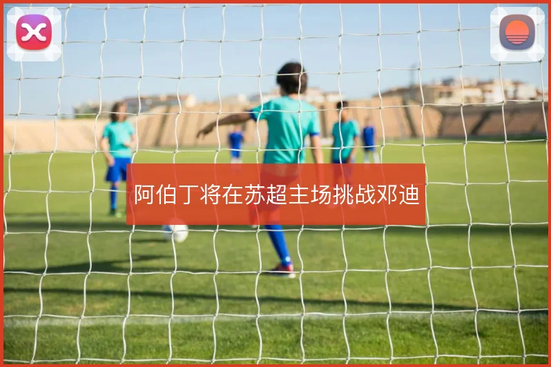 阿伯丁将在苏超主场挑战邓迪