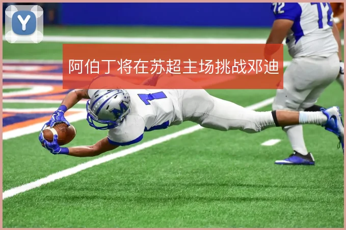 阿伯丁将在苏超主场挑战邓迪